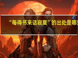 “每得书来话寂寞”的出处是哪里