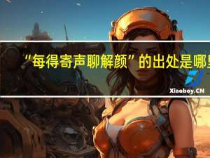 “每得寄声聊解颜”的出处是哪里