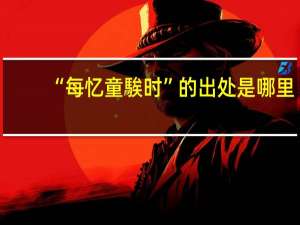 “每忆童騃时”的出处是哪里