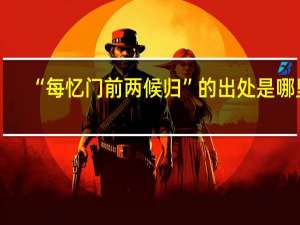 “每忆门前两候归”的出处是哪里