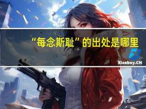 “每念斯耻”的出处是哪里