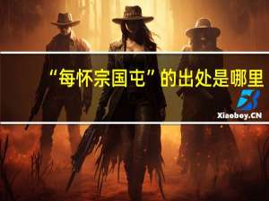 “每怀宗国屯”的出处是哪里