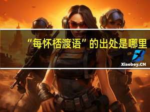 “每怀桮渡语”的出处是哪里