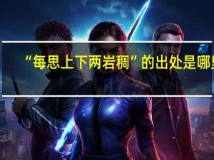 “每思上下两岩稠”的出处是哪里