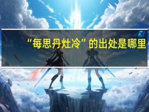 “每思丹灶冷”的出处是哪里