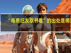 “每思旧友取书看”的出处是哪里