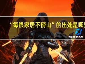 “每恨家居不傍山”的出处是哪里
