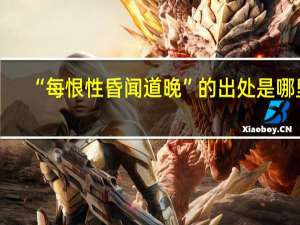 “每恨性昏闻道晚”的出处是哪里