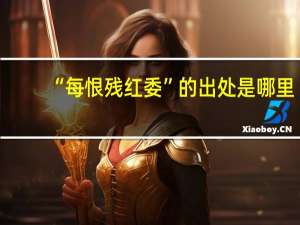 “每恨残红委”的出处是哪里