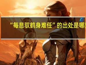 “每悲驭鹤身难任”的出处是哪里