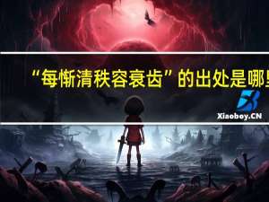 “每惭清秩容衰齿”的出处是哪里