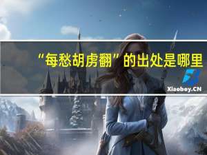 “每愁胡虏翻”的出处是哪里