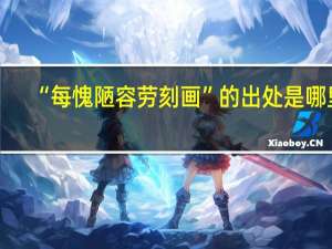 “每愧陋容劳刻画”的出处是哪里