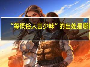 “每慨俗人言少味”的出处是哪里