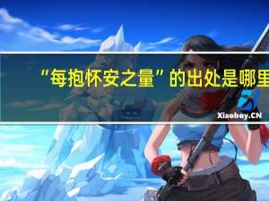 “每抱怀安之量”的出处是哪里