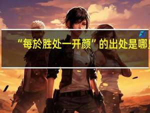 “每於胜处一开颜”的出处是哪里