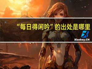 “每日得闲吟”的出处是哪里