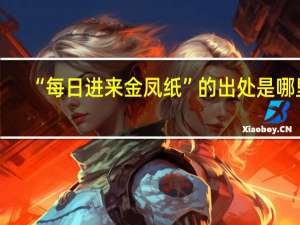 “每日进来金凤纸”的出处是哪里