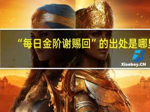 “每日金阶谢赐回”的出处是哪里