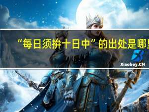 “每日须拚十日中”的出处是哪里