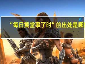 “每日黄堂事了时”的出处是哪里