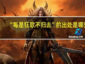 “每是狂歌不归去”的出处是哪里