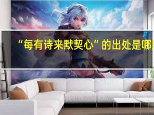 “每有诗来默契心”的出处是哪里