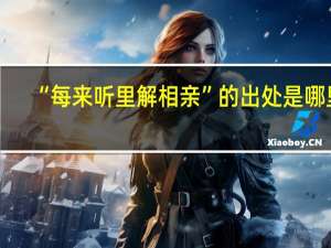 “每来听里解相亲”的出处是哪里