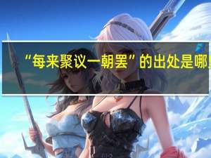 “每来聚议一朝罢”的出处是哪里
