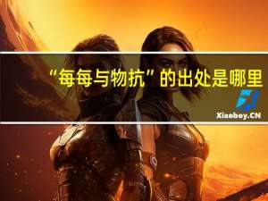 “每每与物抗”的出处是哪里