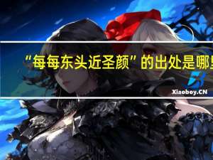 “每每东头近圣颜”的出处是哪里