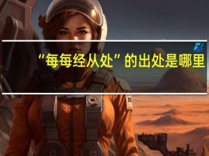“每每经从处”的出处是哪里