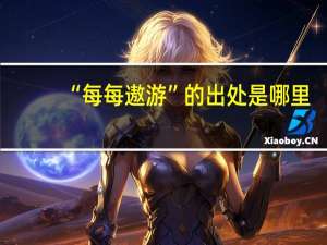 “每每遨游”的出处是哪里