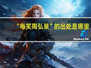 “每笑陶弘景”的出处是哪里