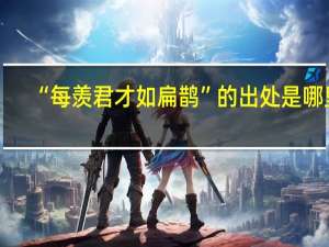 “每羡君才如扁鹊”的出处是哪里