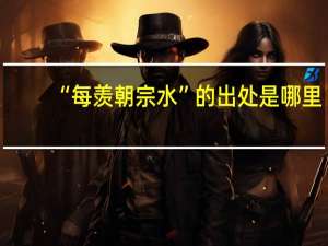 “每羡朝宗水”的出处是哪里