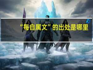 “每自属文”的出处是哪里