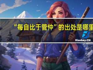 “每自比于管仲”的出处是哪里