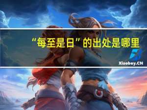 “每至是日”的出处是哪里