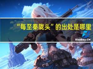 “每至秦陇头”的出处是哪里