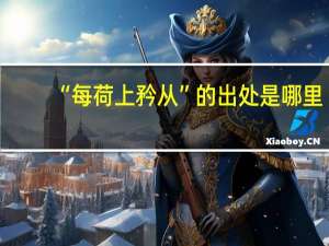 “每荷上矜从”的出处是哪里