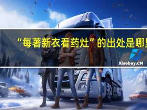 “每著新衣看药灶”的出处是哪里