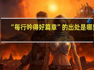 “每行吟得好篇章”的出处是哪里