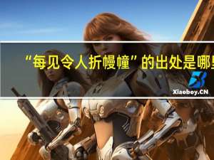 “每见令人折幔幢”的出处是哪里