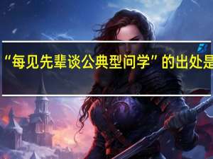 “每见先辈谈公典型问学”的出处是哪里