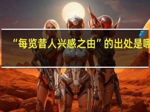 “每览昔人兴感之由”的出处是哪里