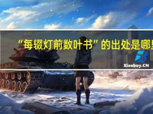 “每辍灯前数叶书”的出处是哪里