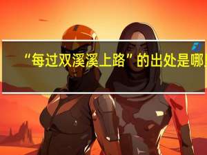 “每过双溪溪上路”的出处是哪里