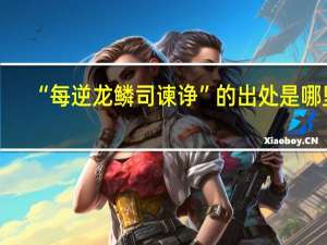 “每逆龙鳞司谏诤”的出处是哪里