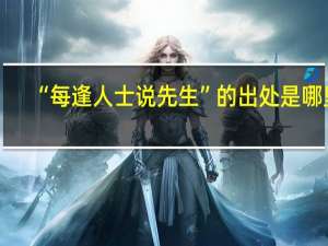 “每逢人士说先生”的出处是哪里